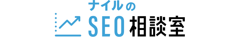 ナイルのSEO相談室
