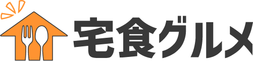宅食グルメ