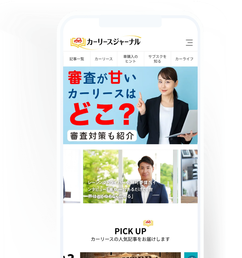 カーリースジャーナル