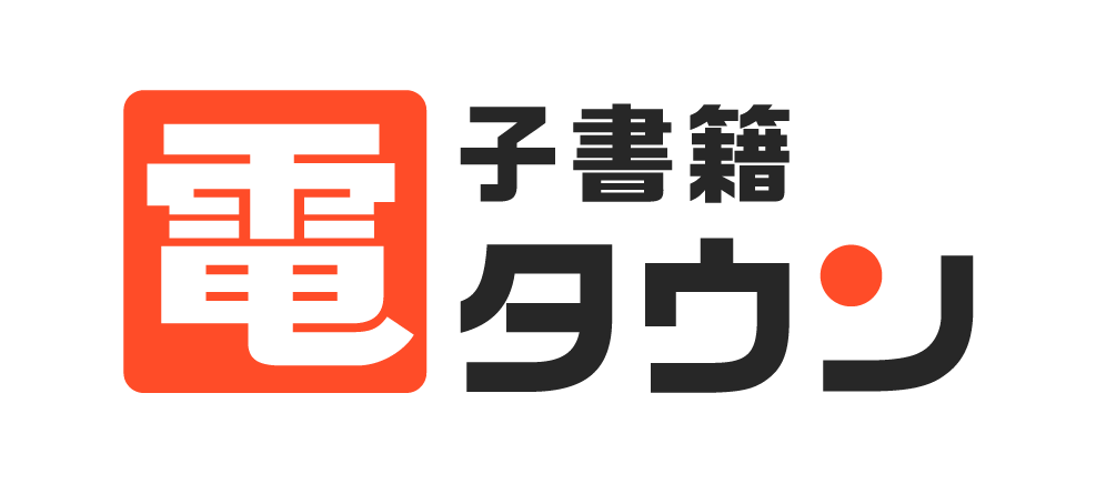 電子書籍タウン