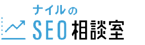 ナイルのSEO相談室