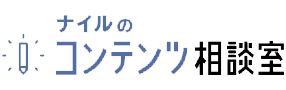 ナイルのコンテンツ相談室