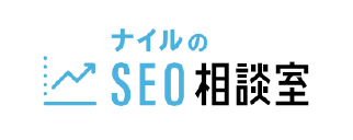 ナイルのSEO相談室