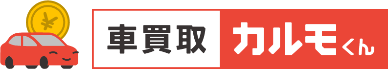 車買取カルモくん