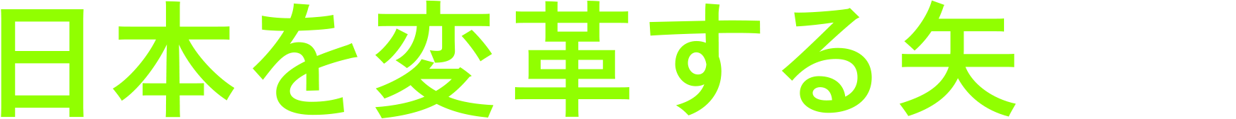 日本を変革する矢として