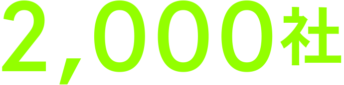 2,000社