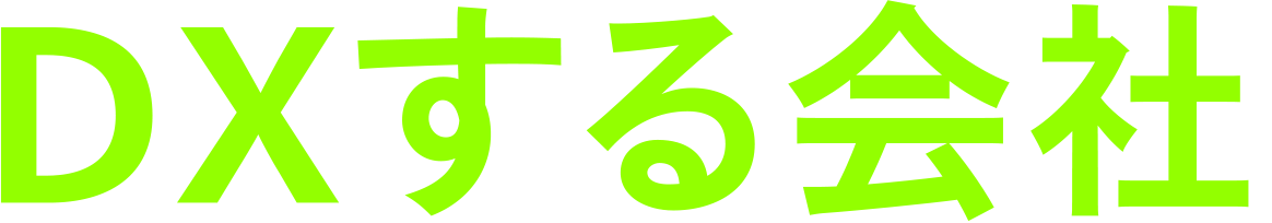 DXする会社